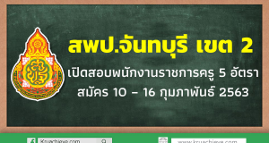 สพป.จันทบุรี เขต 2 เปิดสอบพนักงานราชการครู 5 อัตรา สมัคร 10 – 16 กุมภาพันธ์ 2563