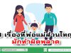 8 เรื่องที่พ่อแม่ส่วนใหญ่มักทำผิดพลาด