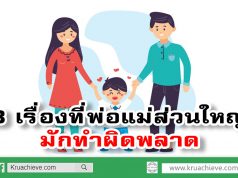 8 เรื่องที่พ่อแม่ส่วนใหญ่มักทำผิดพลาด