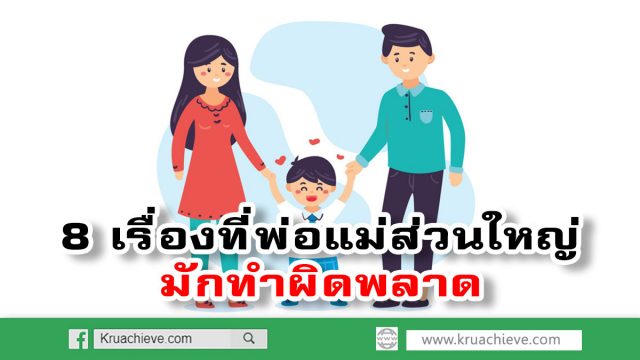 8 เรื่องที่พ่อแม่ส่วนใหญ่มักทำผิดพลาด