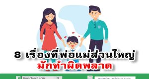 8 เรื่องที่พ่อแม่ส่วนใหญ่มักทำผิดพลาด