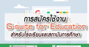 การสมัครใช้งาน G-suite for Education สำหรับโรงเรียนและสถาบันการศึกษา