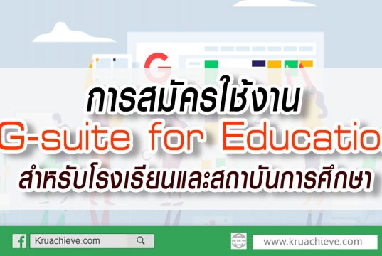 การสมัครใช้งาน G-suite for Education สำหรับโรงเรียนและสถาบันการศึกษา