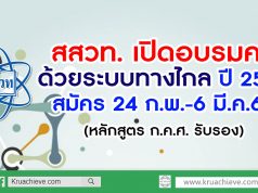 สสวท. เปิดอบรมครูด้วยระบบทางไกล ปี63 สมัคร 24 ก.พ.-6 มี.ค.63