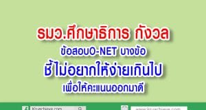 รมว.ศึกษาธิการ กังวลข้อสอบO-NET บางข้อ ชี้ไม่อยากให้ง่ายเกินไปเพื่อให้คะแนนออกมาดี