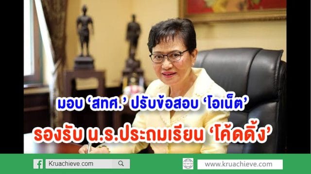 มอบ ‘สทศ.’ ปรับข้อสอบ ‘โอเน็ต’ รองรับ น.ร.ประถมเรียน ‘โค้ดดิ้ง’