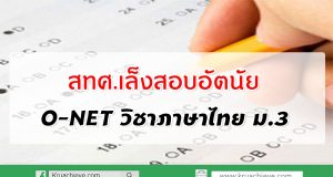 สทศ.เล็งสอบอัตนัยโอเน็ตภาษาไทย ม.3