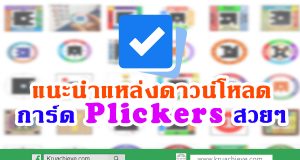 แนะนำแหล่งดาวน์โหลดการ์ด Plickers สวยๆ นำไปประยุกต์ใช้ในชั้นเรียนได้ไม่จำเจ