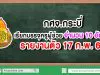 กศจ.กระบี่ เรียกบรรจุครูผู้ช่วย 10 อัตรา รายงานตัว 17 ก.พ. 63