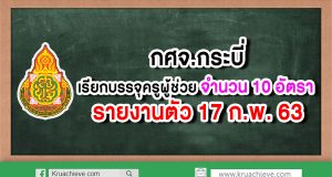 กศจ.กระบี่ เรียกบรรจุครูผู้ช่วย 10 อัตรา รายงานตัว 17 ก.พ. 63