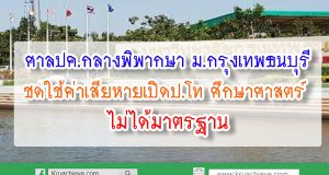 ศาลปค.กลางพิพากษา ม.กรุงเทพธนบุรี ชดใช้ค่าเสียหายเปิดป.โท ศึกษาศาสตร์ ไม่ได้มาตรฐาน