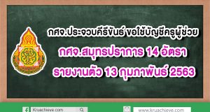 กศจ.ประจวบคีรีขันธ์ ขอใช้บัญชีครูผู้ช่วย กศจ.สมุทรปราการ 14 อัตรา รายงานตัว 13 กุมภาพันธ์ 2563