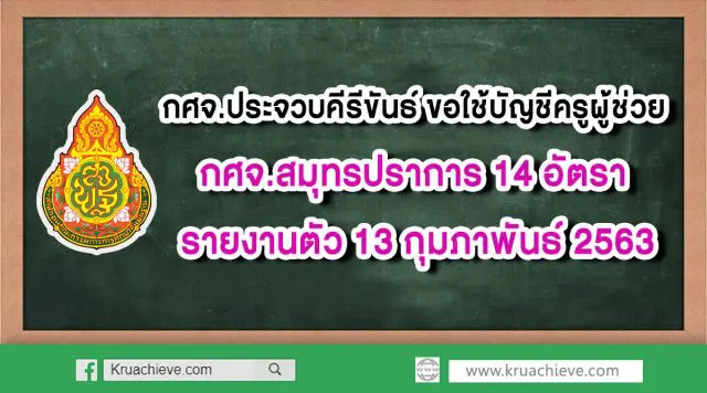 กศจ.ประจวบคีรีขันธ์ ขอใช้บัญชีครูผู้ช่วย กศจ.สมุทรปราการ 14 อัตรา รายงานตัว 13 กุมภาพันธ์ 2563