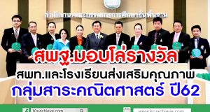 สพฐ.มอบโล่รางวัล สพท. และโรงเรียนส่งเสริมคุณภาพกลุ่มสาระคณิตศาสตร์ ปี62