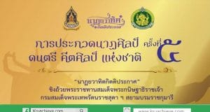 โครงการประกวดนาฏศิลป์ ดนตรี คีตศิลป์แห่งชาติ ครั้งที่ 5 ประจำปี 2563