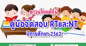 ดาวน์โหลดที่นี่ คู่มือจัดสอบ RTและNT ปีการศึกษา 2562