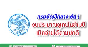 กรมบัญชีกลาง ยัน ! งบประมาณผูกพันข้ามปี เบิกจ่ายได้ตามปกติ