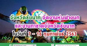 จังหวัดชัยนาท จัดงานหุ่นฟางนกและงานกาชาดจังหวัดชัยนาท ในวันที่ 7 - 16 กุมภาพันธ์ 2563