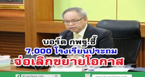 บอร์ด กพฐ.ชี้ 7,000โรงเรียนประถม จ่อเลิกขยายโอกาส