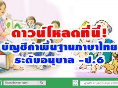 ดาวน์โหลดที่นี่! บัญชีคำพื้นฐานภาษาไทย ระดับอนุบาล -ป.6