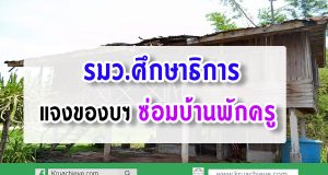 รมว.ศึกษาธิการ แจงของบฯซ่อมบ้านพักครู