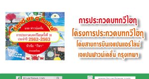 การประกวดบทกวีไฮกุ โครงการประกวดบทกวีไฮกุ โดยสายการบินเจแปนแอร์ไลน์ และ เจแปนฟาวน์เดชั่น กรุงเทพฯ