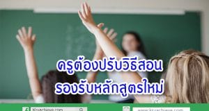 "อำนาจ"เผยครูต้องปรับวิธีสอนรองรับหลักสูตรใหม่