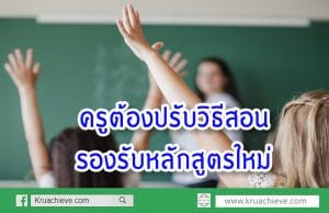 "อำนาจ"เผยครูต้องปรับวิธีสอนรองรับหลักสูตรใหม่