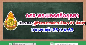 กศจ.พระนครศรีอยุธยา เรียกบรรจุผู้อำนวยการสถานศึกษา 31 อัตรา รายงานตัว 26 ก.พ.63