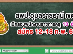 สพป.อุบลราชธานี เขต5 เปิดสอบพนักงานราชการครู จำนวน 10 อัตรา สมัคร 12-18 ก.พ.63