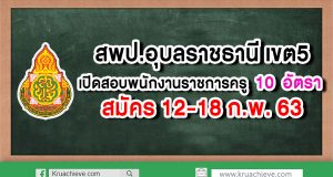 สพป.อุบลราชธานี เขต5 เปิดสอบพนักงานราชการครู จำนวน 10 อัตรา สมัคร 12-18 ก.พ.63