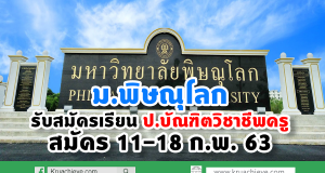 ม.พิษณุโลก รับสมัครเรียน ป.บัณฑิตวิชาชีพครู สมัคร 11-18 ก.พ. 63