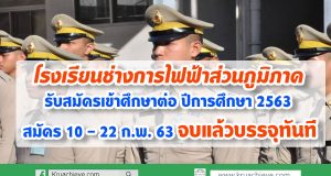 โรงเรียนช่างการไฟฟ้าส่วนภูมิภาค รับสมัครเข้าศึกษาต่อ ปีการศึกษา 2563 สมัคร 10 - 22 ก.พ. 63 จบแล้วบรรจุทันที