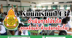 "อำนาจ"กำชับโรงเรียนเตรียมความพร้อมรับนักเรียนปี 63 ย้ำดำเนินการโปร่งใส ลดเลื่อมล้ำ ห้ามเรียกแป๊ะเจี๊ยะ