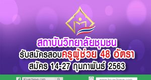 สถาบันวิทยาลัยชุมชน รับสมัครสอบครูผู้ช่วย 48 อัตรา สมัคร 14-27 กุมภาพันธ์ 2563