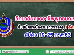 วิทยาลัยการอาชีพพุทธมณฑล ประกาศรับสมัครพนักงานราชการครู สมัคร 19-25 ก.พ.63