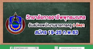 วิทยาลัยการอาชีพพุทธมณฑล ประกาศรับสมัครพนักงานราชการครู สมัคร 19-25 ก.พ.63