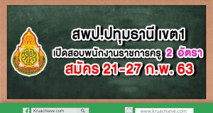 สพป.ปทุมธานี เขต 1 เปิดสอบพนักงานราชการครู 2 อัตรา สมัคร 21-27 กุมภาพันธ์ 2563