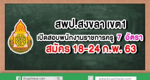 สพป.สงขลา เขต 1 เปิดสอบพนักงานราชการครู 7 อัตรา สมัคร 18-24 กุมภาพันธ์ 2563