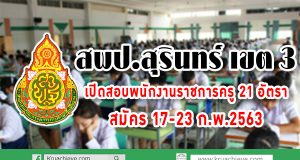 สพป.สุรินทร์ เขต 3 เปิดสอบพนักงานราชการครู 21 อัตรา สมัคร 17-23 ก.พ.2563