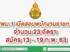 สพม.1 เปิดสอบพนักงานราชการ จำนวน 23 อัตรา สมัคร 13 - 19 ก.พ. 63