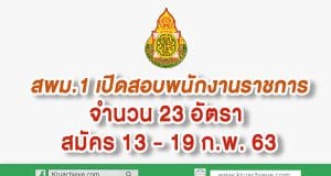 สพม.1 เปิดสอบพนักงานราชการ จำนวน 23 อัตรา สมัคร 13 - 19 ก.พ. 63