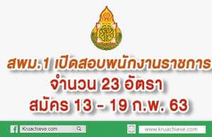 สพม.1 เปิดสอบพนักงานราชการ จำนวน 23 อัตรา สมัคร 13 - 19 ก.พ. 63