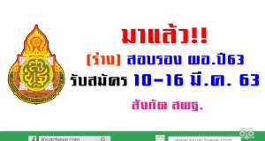 มาแล้ว!! (ร่าง) สอบรอง ผอ. ปี63 รับสมัคร 10-16 มี.ค. 63