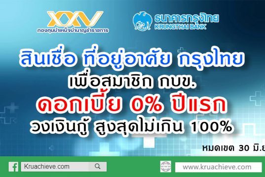 สินเชื่อ ที่อยู่อาศัย กรุงไทย เพื่อสมาชิก กบข. ดอกเบี้ย พิเศษ 0% ปีแรก วงเงินกู้ สูงสุดไม่เกิน 100%