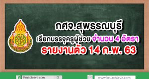 กศจ.สุพรรณบุรี เรียกบรรจุครูผู้ช่วย 4 อัตรา รายงานตัว 14 กุมภาพันธ์ 2563