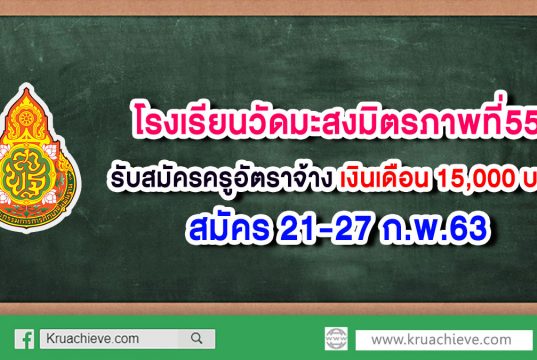 โรงเรียนวัดมะสงมิตรภาพที่55 รับสมัครครูอัตราจ้าง เงินเดือน 15,000 บาท สมัคร 21-27 ก.พ.63