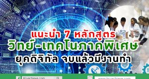 แนะนำ 7 หลักสูตรวิทย์-เทคโนภาคพิเศษยุคดิจิทัล จบแล้วมีงาน