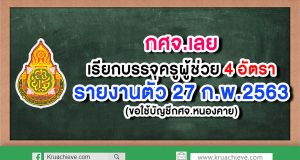 กศจ.เลย เรียกบรรจุครูผู้ช่วย 4 อัตรา (ขอใช้บัญชี กศจ.หนองคาย) รายงานตัว 27 ก.พ. 63