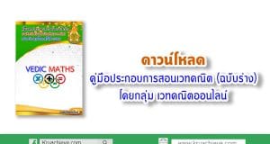 ดาวน์โหลด คู่มือประกอบการสอนเวทคณิต (ฉบับร่าง) โดยกลุ่ม เวทคณิตออนไลน์